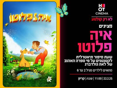 שעת סיפור איה פלוטו 22.02.25 קריון 